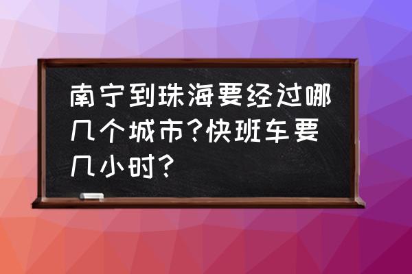 广西到珠海要多少小时 南宁到珠海要经过哪几个城市?快班车要几小时？