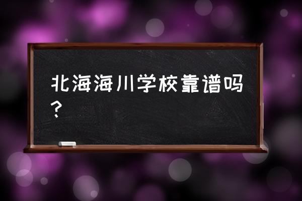 北海哪里有补习中心 北海海川学校靠谱吗？