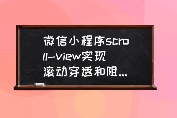 微信小程序如何弹出滚动条层 微信小程序scroll-view实现滚动穿透和阻止滚动的方法？