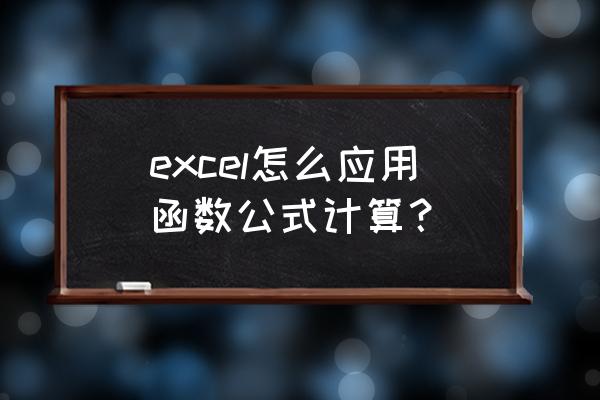 电脑中如何利用函数计算数据 excel怎么应用函数公式计算？