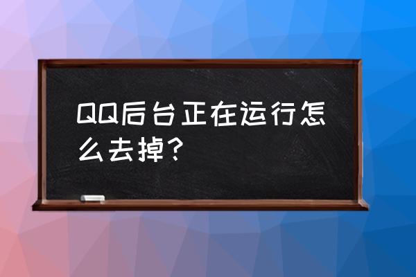 苹果手机qq正在清理怎么解除 QQ后台正在运行怎么去掉？