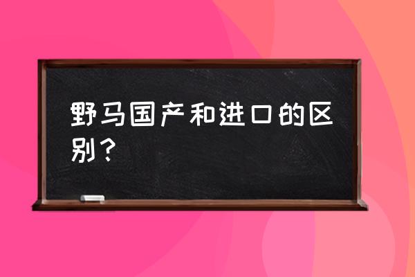 福特野马平行进口车如何区分 野马国产和进口的区别？