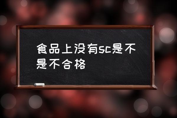 进口食品需要sc吗 食品上没有sc是不是不合格