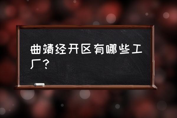 曲靖喷漆加工厂哪里有 曲靖经开区有哪些工厂？