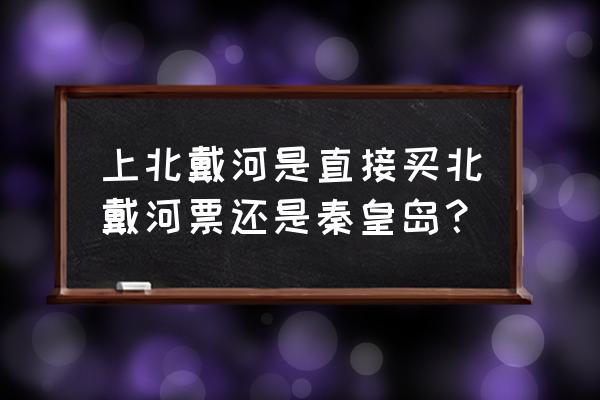 秦皇岛站好打车吗 上北戴河是直接买北戴河票还是秦皇岛？