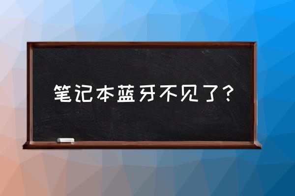 笔记本怎么着蓝牙 笔记本蓝牙不见了？