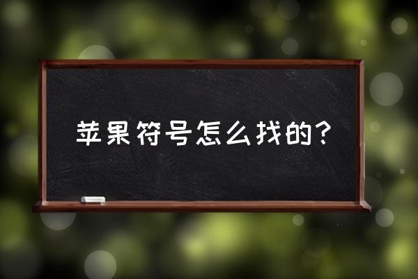 苹果手机的符号键盘在哪里 苹果符号怎么找的？