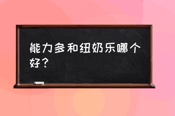 进口奶粉纽奶乐好不好 能力多和纽奶乐哪个好？