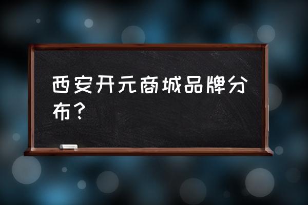 西安开元商城有莱蒂男装吗 西安开元商城品牌分布？