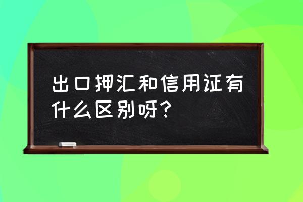 出口押汇和议付是一样的吗 出口押汇和信用证有什么区别呀？