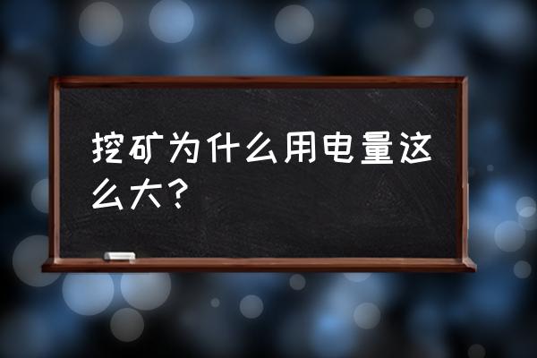 挖一个以太坊币耗费多少度电 挖矿为什么用电量这么大？