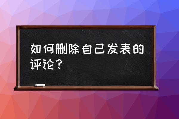 百家号留言怎么删除 如何删除自己发表的评论？