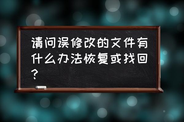 db2怎么恢复修改的数据 请问误修改的文件有什么办法恢复或找回？