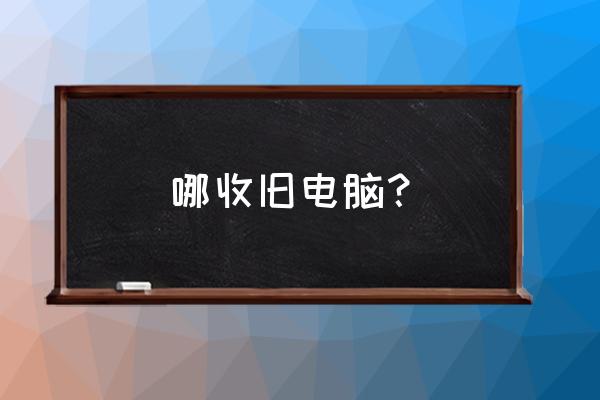 揭阳哪儿有回收二手电脑的 哪收旧电脑？