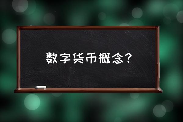 300287是数字货币吗 数字货币概念？