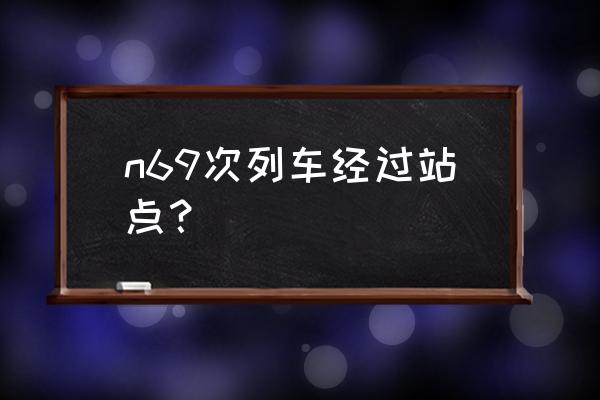 勃利去牡丹江火车几点 n69次列车经过站点？