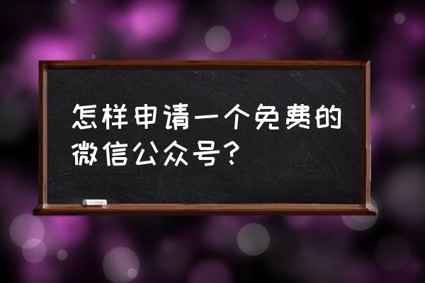 怎么免费开通微信公众号 怎样申请一个免费的微信公众号？