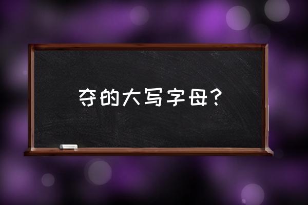 夺繁体字笔顺是多少 夺的大写字母？