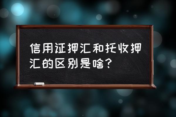 出口托收押汇是什么意思 信用证押汇和托收押汇的区别是啥？