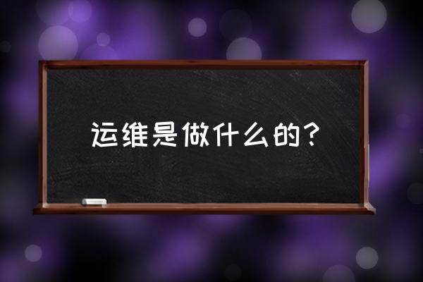 运维手机门户怎么注册 运维是做什么的？