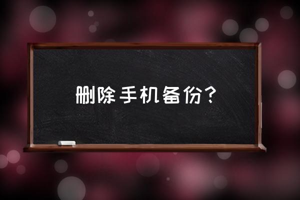 如何取消三星手机的备份 删除手机备份？