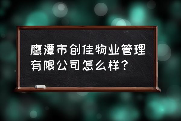 鹰潭和佳园有几期项目 鹰潭市创佳物业管理有限公司怎么样？