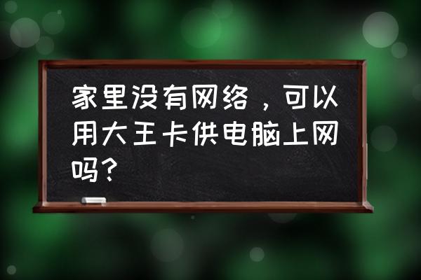 腾讯大王卡插路由器怎么 家里没有网络，可以用大王卡供电脑上网吗？