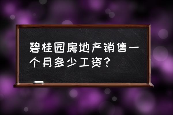 碧桂园网络销售工资多少 碧桂园房地产销售一个月多少工资？