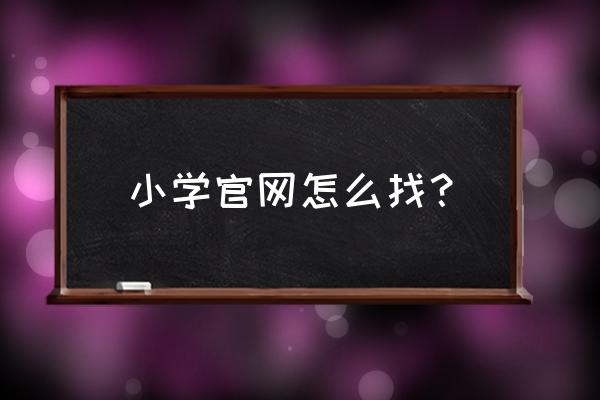 安康市第一小学班级网页怎么进入 小学官网怎么找？