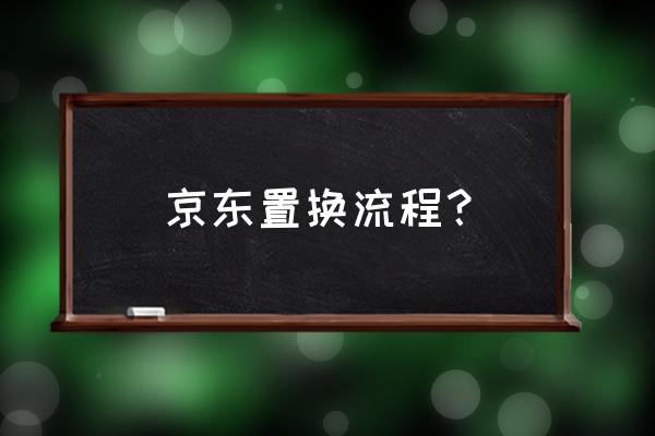 京东手机兑换在哪里看 京东置换流程？