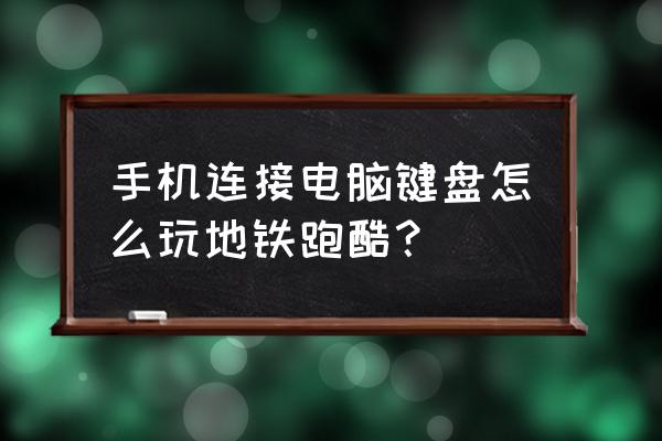 手机模拟器怎么用键盘玩游戏 手机连接电脑键盘怎么玩地铁跑酷？