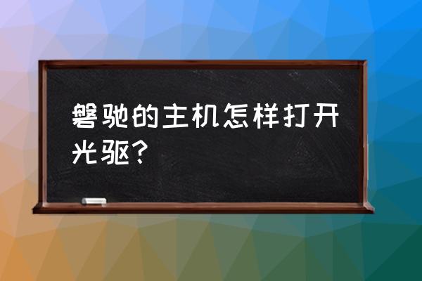 磐驰电脑主机有没有光驱 磐驰的主机怎样打开光驱？