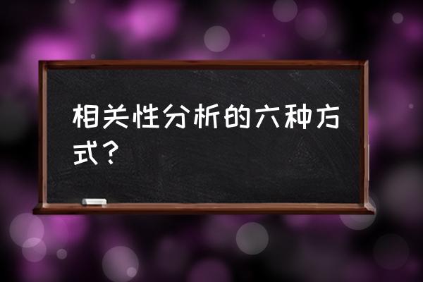 数据的相关性分析怎么做 相关性分析的六种方式？