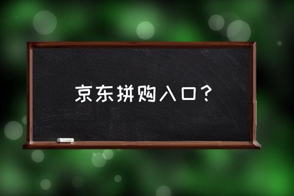 京东拼购审核在哪看 京东拼购入口？