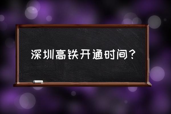 深圳至内江的高铁什么时候开通 深圳高铁开通时间？