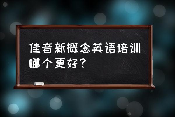 聊城佳音职业培训有哪些职业 佳音新概念英语培训哪个更好？