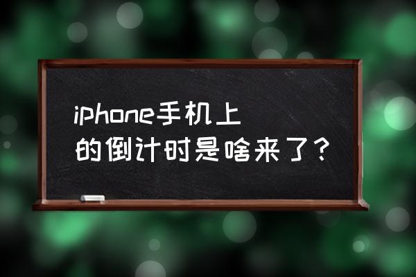 苹果手机怎么弄日期倒计时 iphone手机上的倒计时是啥来了？