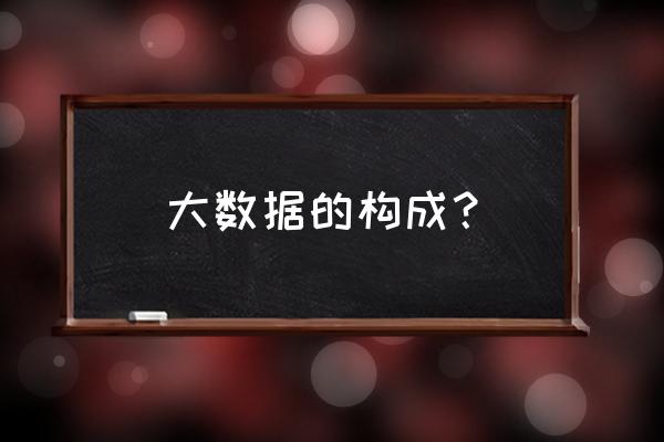 大数据需要数据结构吗 大数据的构成？