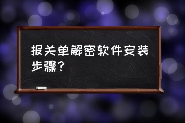 出口退税申报系统如何安装 报关单解密软件安装步骤？