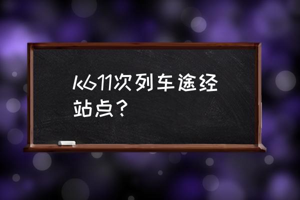 连云港到南昌途径哪些地方 k611次列车途经站点？