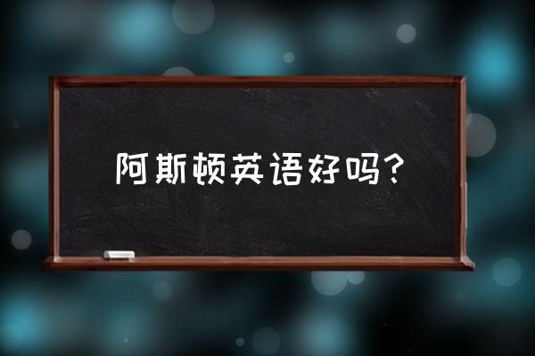 榆林阿斯顿英语如何 阿斯顿英语好吗？