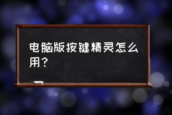 如何让按键精灵在主机中运行 电脑版按键精灵怎么用？