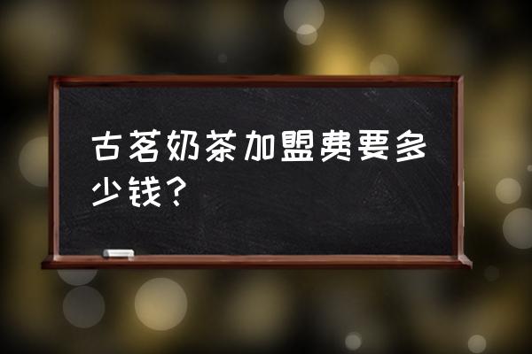 广东汕头古茗奶茶有几家 古茗奶茶加盟费要多少钱？