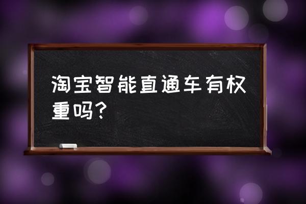 直通车智能计划的展现怎么控制 淘宝智能直通车有权重吗？