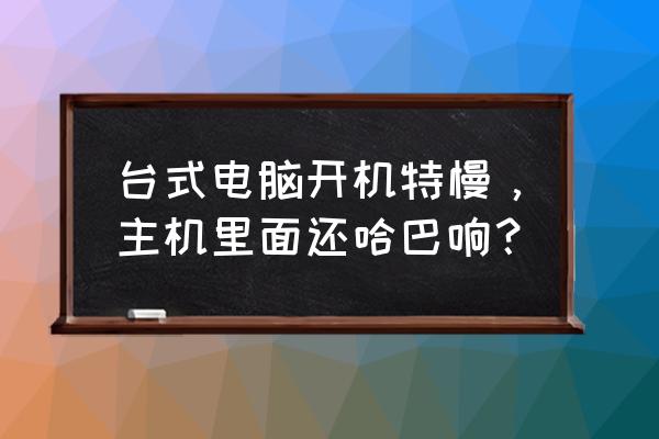 电脑主机噪音大开机慢什么原因 台式电脑开机特慢，主机里面还哈巴响？