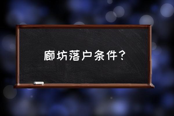 廊坊买的房子能落户吗 廊坊落户条件？