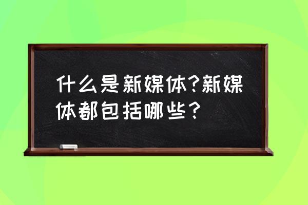 广播电视属于新媒体吗 什么是新媒体?新媒体都包括哪些？