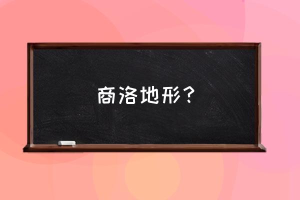 榨水到商洛多少公里 商洛地形？