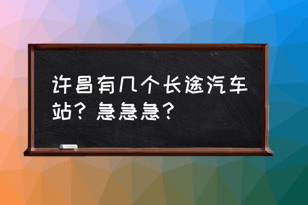 许昌有没有去石狮的车吗 许昌有几个长途汽车站？急急急？