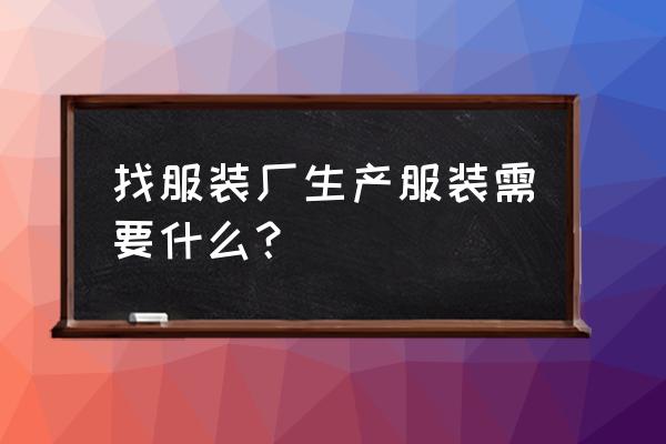 怎样选择服装加工 找服装厂生产服装需要什么？